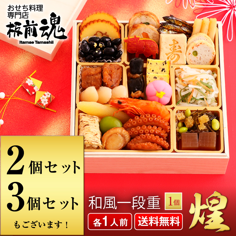 板前魂の煌　和風一段重おせち　1人前22品目の画像