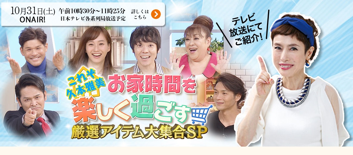 これぞ久本雅美 “お家時間を楽しく過ごす 厳選アイテム大集合SP”【公式】｜日テレ7