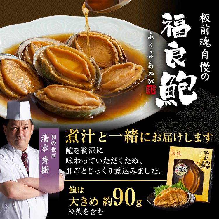 板前魂の福良アワビ