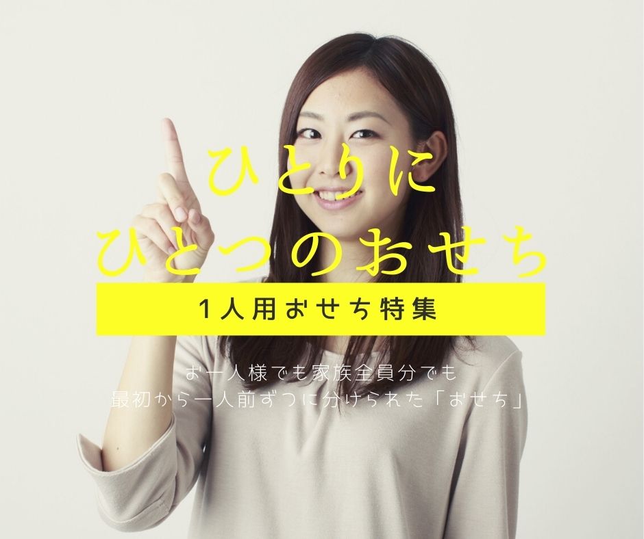 1人用おせち特集。取り分け不要で便利。感染防止で安心。