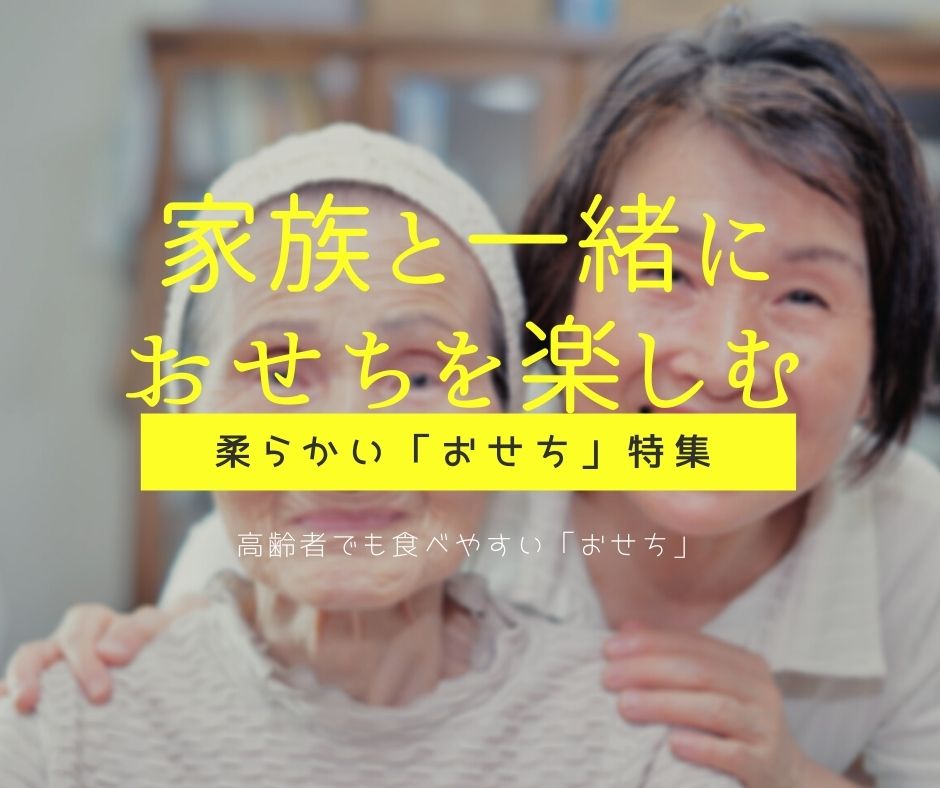 「やわらかいおせち」特集2023。介護食、嚥下食や高齢者も入れ歯で食べられる！ご両親への贈り物にも。