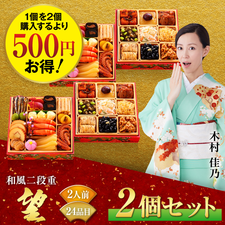 2人前コンパクトなおせちが2セットでお得。板前魂の望2個セット　和風二段重おせち　2人前24品目
